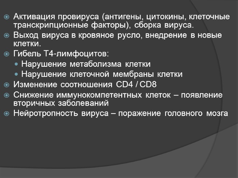 Активация провируса (антигены, цитокины, клеточные транскрипционные факторы), сборка вируса. Выход вируса в кровяное русло,